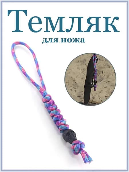 Темляк