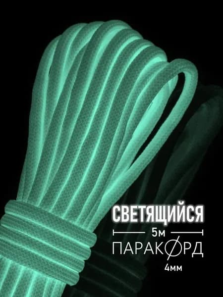 Паракорд для плетения 550 светящийся - 5 м белый