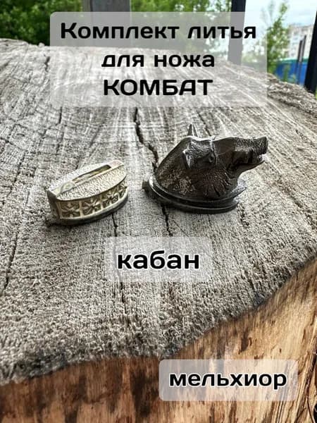 Комплект литья для ножа Комбат, Кабан, мельхиор