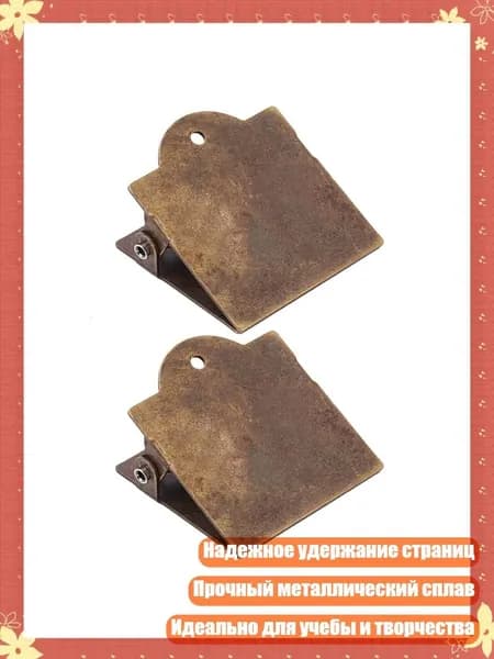 2 шт. Металлические зажимы для заметок и страниц
