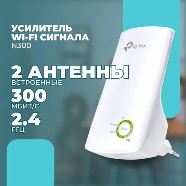 TP-Link TL-WA854RE Усилитель Wi-Fi-сигнала, белый