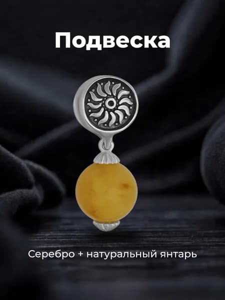 Подвеска-оберег из серебра с жёлтым янтарем и символом солнца