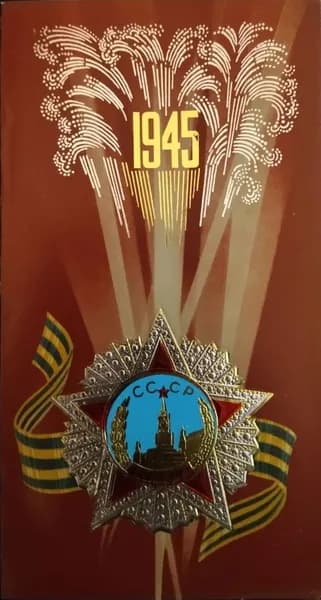 Открытка времен СССР посвященная Победе 1945
