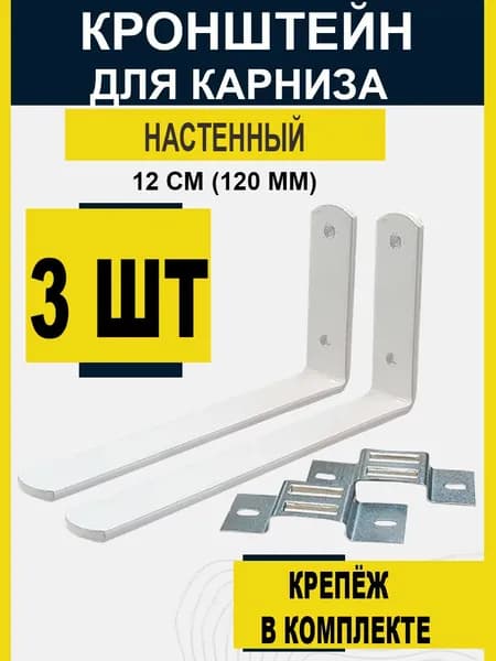 Кронштейн для карниза настенный 120 мм (3 штуки)