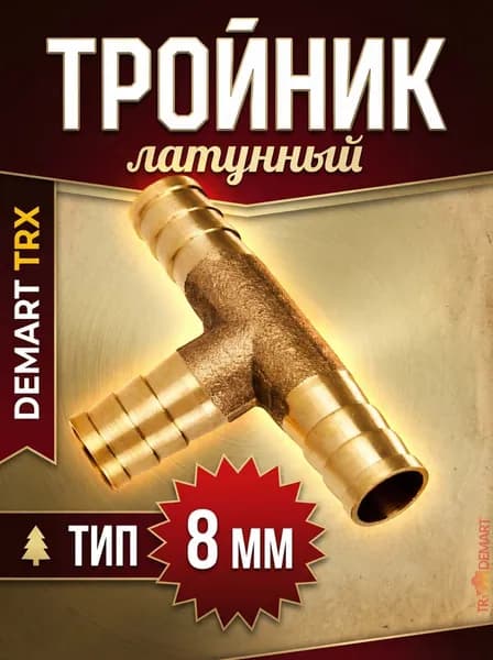 Соединитель для шлангов, штуцер Т-образный (тройник) 8 мм латунный 1шт.