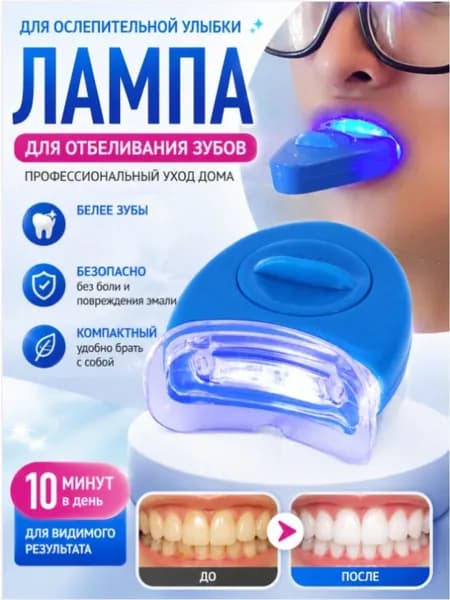 Бытовая светодиодная лампа для отбеливания зубов для индивидуального ухода за полостью рта