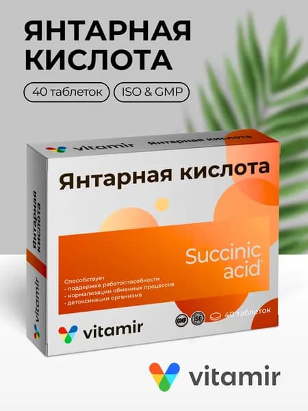 Янтарная кислота VITAMIR антиоксидант для печени, сосудов и поддержки иммунитета таб. №40
