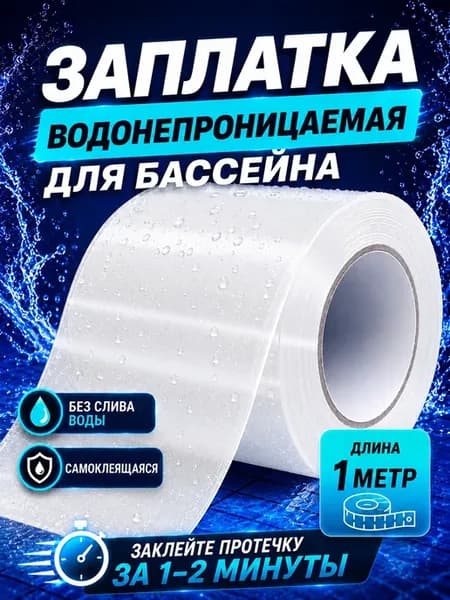 Заплатка для бассейна белая водостойкая 1м ремкомплект