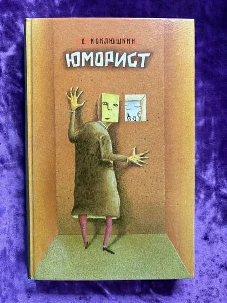 Юморист