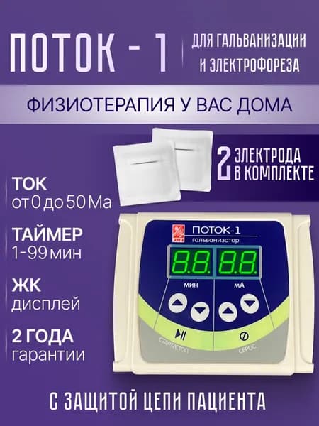 Поток-1 для гальванизации и электрофореза аппарат для дома с электродами в комплекте