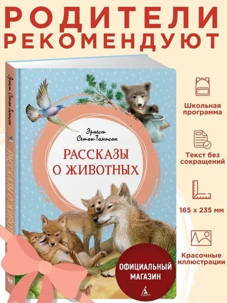 Сетоон-Томпсон Э. Рассказы о животных. Внеклассное чтение