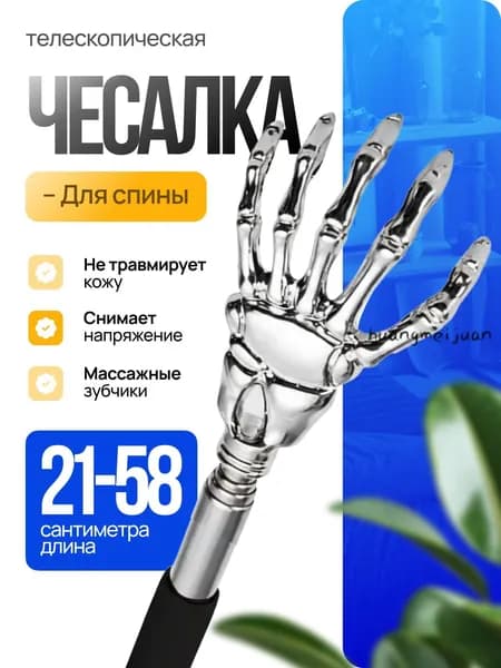 Телескопическая массажер чесалка для спины металлическая раздвижная, товар за 1 рубль