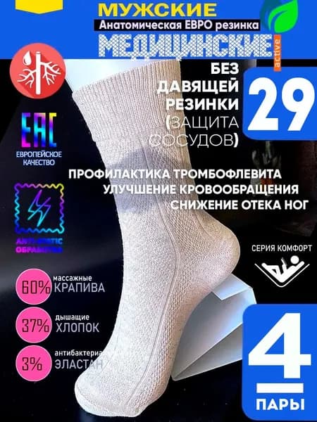 Носки для диабетиков мужские без резинки медицинские (4 пары) (29; 43-44) серо-бежевые лечебные с ослабленной резинкой (Хлопок / Крапива)