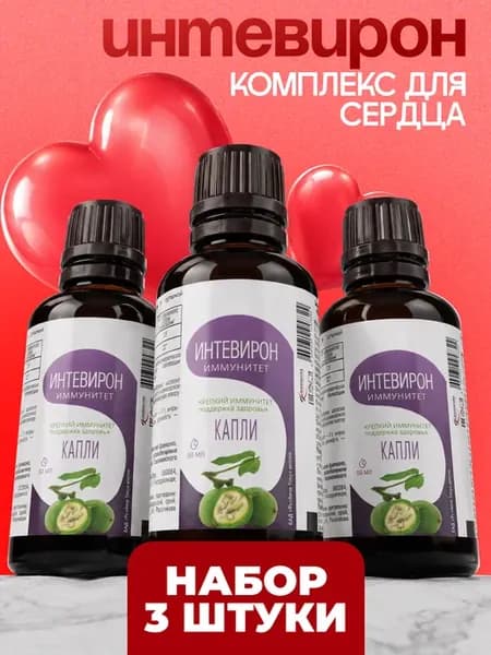 Интевирон для укрепления сосудов и иммунитета, набор 3 шт