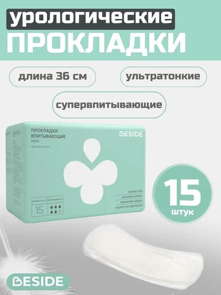 Урологические прокладки при недержании, Maxi 36 см, 15 шт. 26438