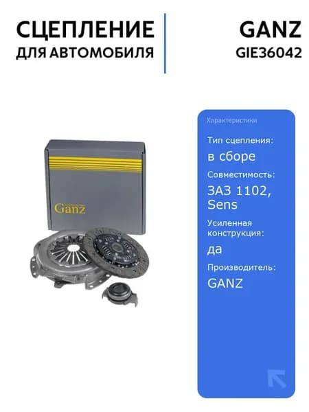 Сцепление GIE36042 для ЗАЗ 1102 Таврия 1.3