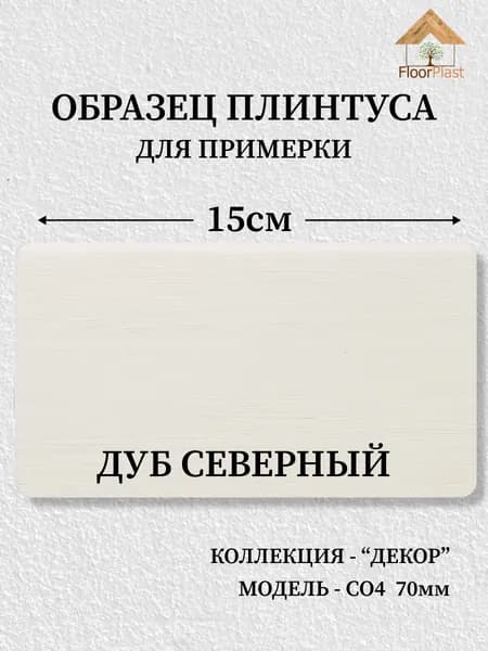 Образец плинтуса SAVAPLAST С-04-1, цвет: Дуб северный, длина 15см
