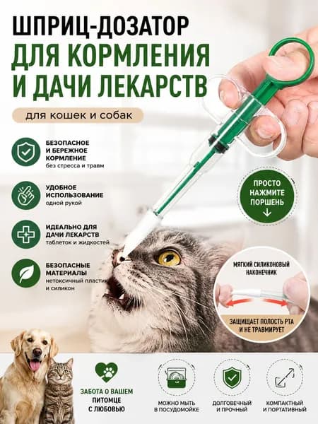 Приспособление для дачи лекарств котам и собакам, кормящий дозатор для питомцев
