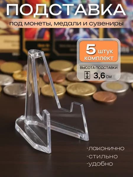 Подставка для монет, медалей, сувениров, 5 штук, высота подставки - 3,6см, прозрачная, акрил