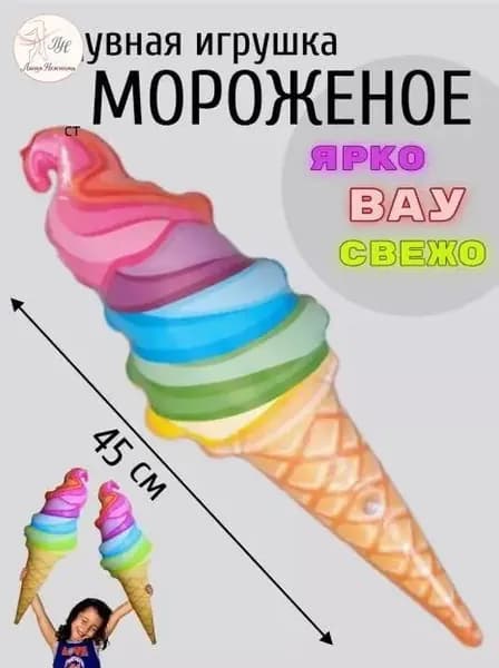 Надувное мороженое
