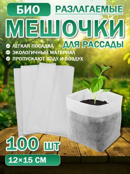 Мешочки для рассады биоразлагаемые 100 штук, удобные для посадки растений