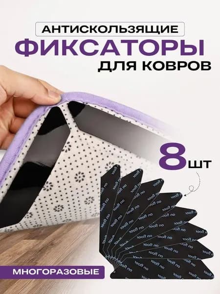 Фиксаторы противоскользящие для автомобильных ковров, 8 штук, наклейки против скольжения напольных покрытий