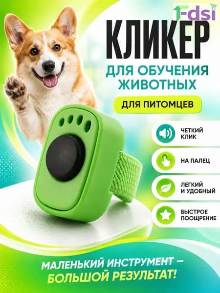 Эксклюзивный зелёный кликер для тренировки питомцев на пальце