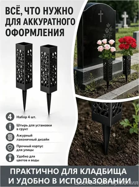 Ваза на кладбище,Ритуальная ваза с колышком для цветов на кладбище ажурная черная 2 шт.