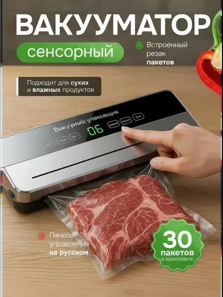 Вакууматор для продуктов с пакетами и резаком