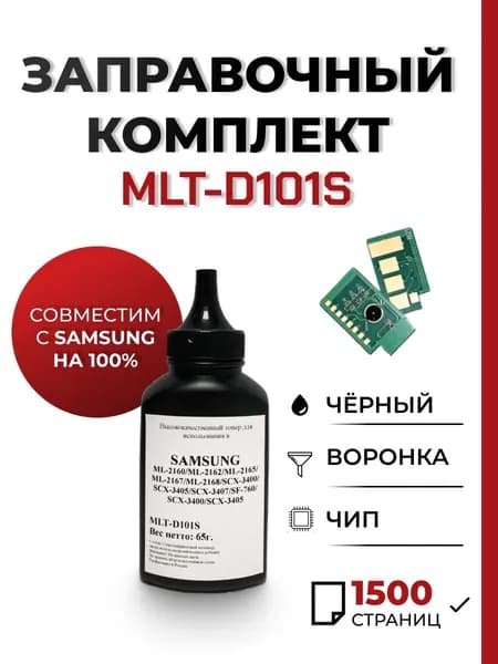 Заправочный комплект MLT-D101S для принтера Samsung ML-2160/2165W/SCX-3400FW/3405W, чип, воронка