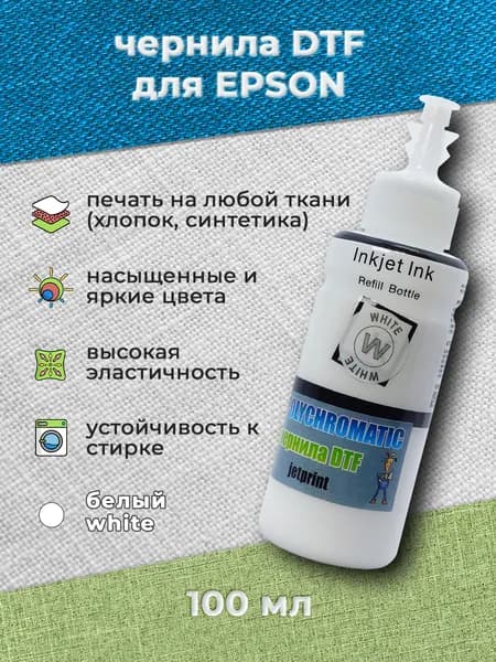 Чернила Polychromatic (JetPrint) для DTF печати 100 мл (White)
