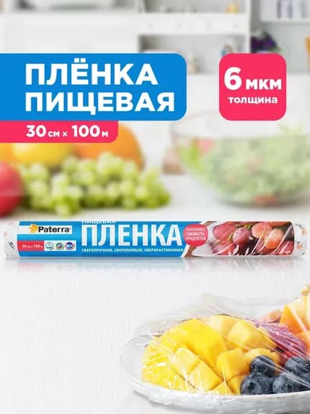 Пищевая пленка, упаковочная, 100 м