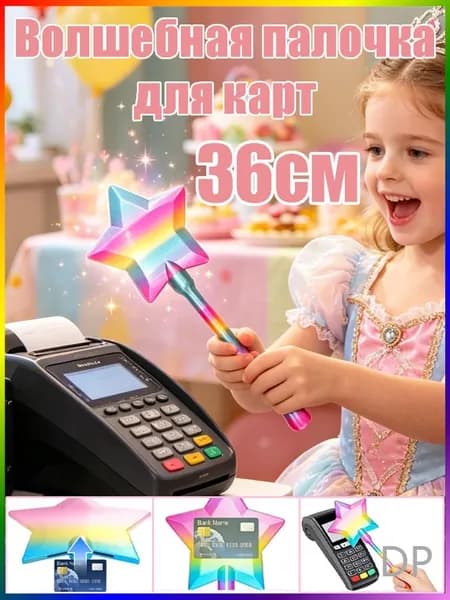 Волшебная палочка для карт: бесконтактный держатель с 3D-звёздным эффектом