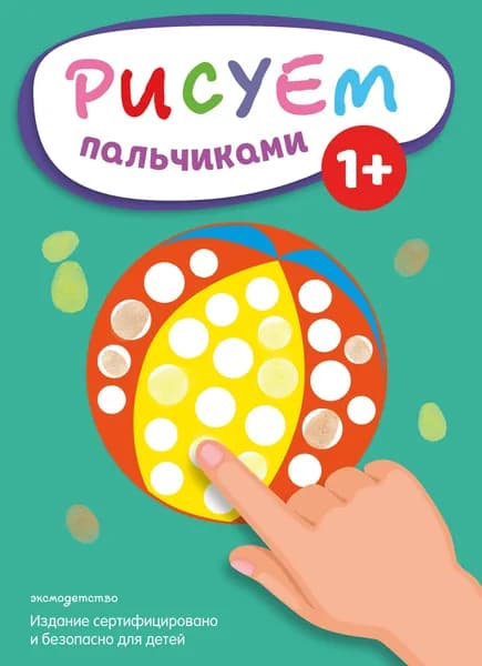 Книга Рисуем пальчиками (Мяч)