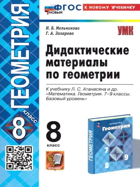 Геометрия 8 класс. Дидактические материалы. ФГОС | Мельникова Наталия Борисовна, Захарова Галина Алексеевна