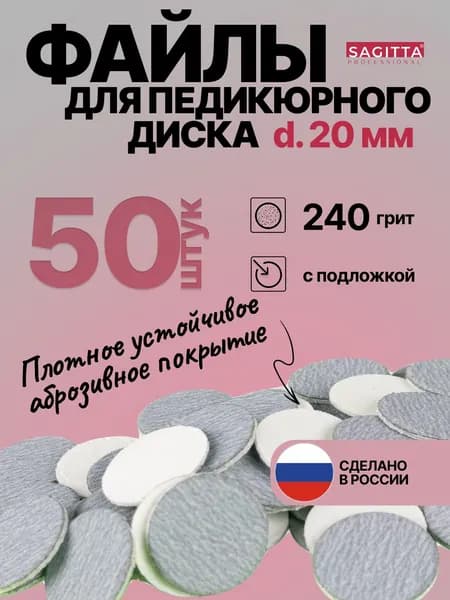 Сменные файлы для педикюра на смарт диск d20/240грит