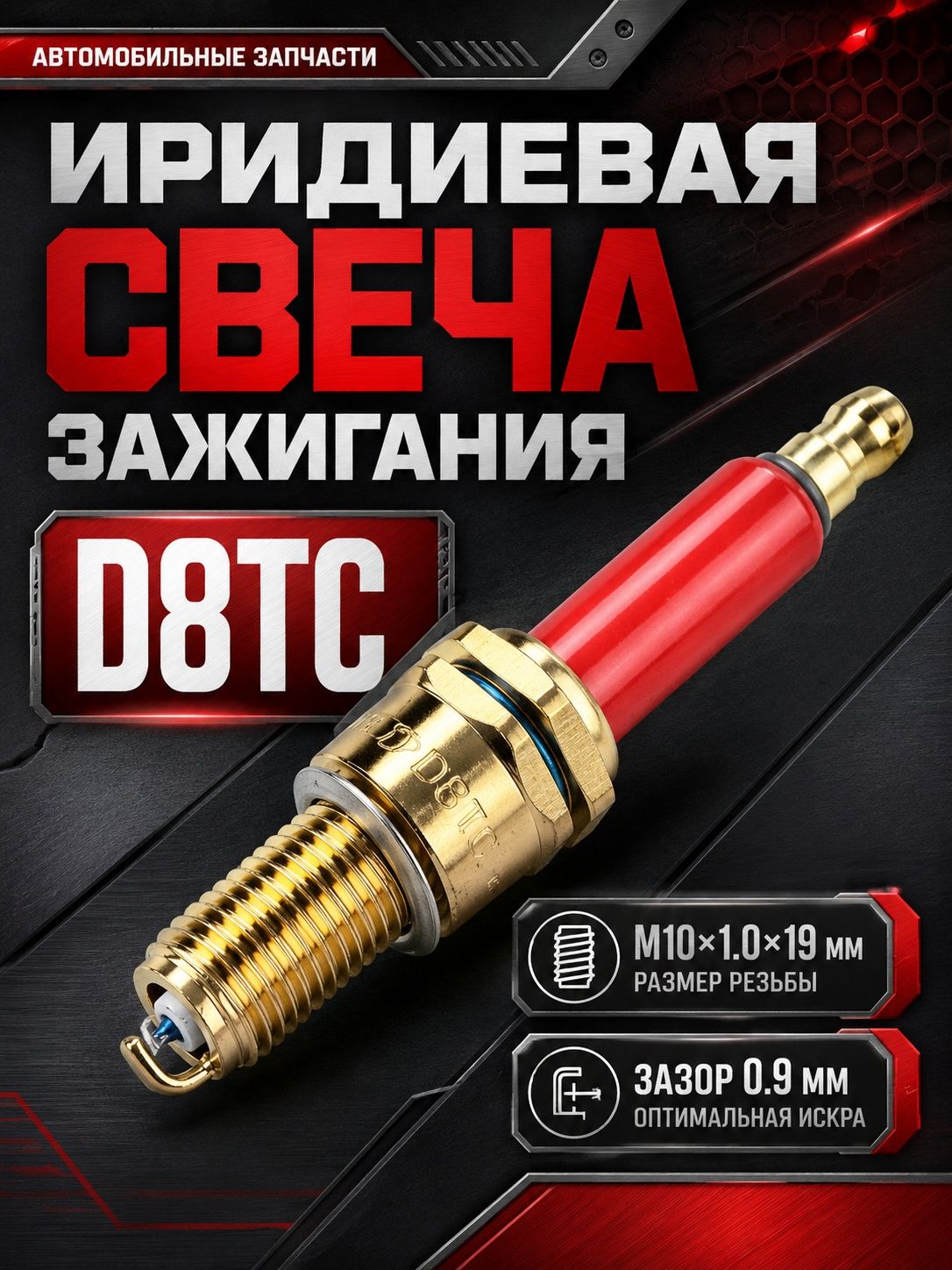 Свеча зажигания арт. D8TC-M10, 1 шт.