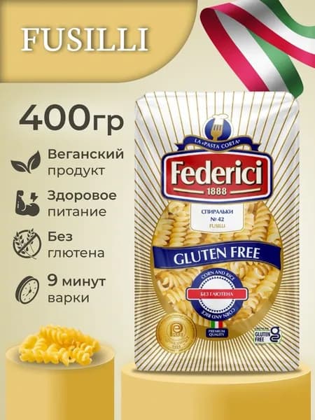 Макароны из твердых сортов пшеницы спиральки Fusilli№42 Federici 400гр Без глютена
