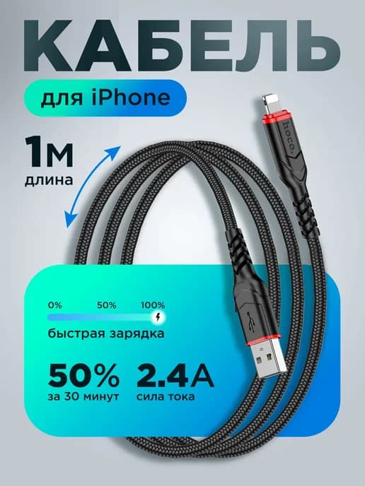 Кабель для iphone