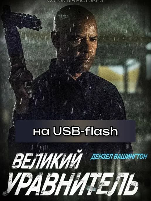 Фильм "Великий уравнитель" на USB флешке