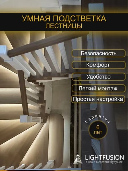 Комплект подсветки лестницы LightFusion Base с датчиками движения