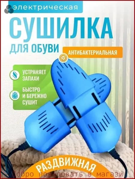 Сушилка для обуви
