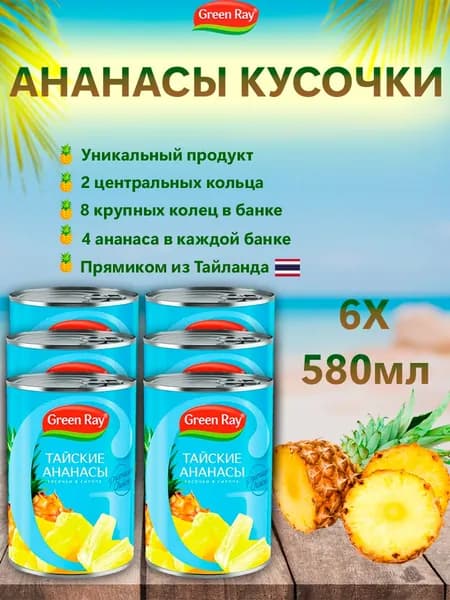 Ананасы кусочки в сиропе Тайские, Green Ray, 6шт по 580мл