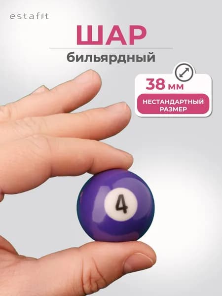 Шар для бильярда №4 38 мм Estafit, бильярдный шар, шары для пула