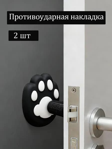 2 Шт Противоударная накладка на дверную ручку в виде кошачьей лапы
