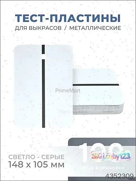 REOFLEX Металлические тест-пластины 148х105 мм, серые упаковка 100шт.