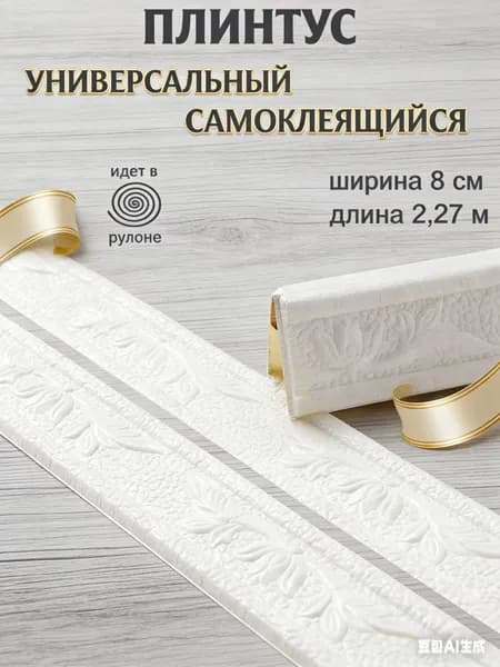 Плинтус самоклеющийся гибкий, мягкий уголок ПВХ декоративный 2,3 м