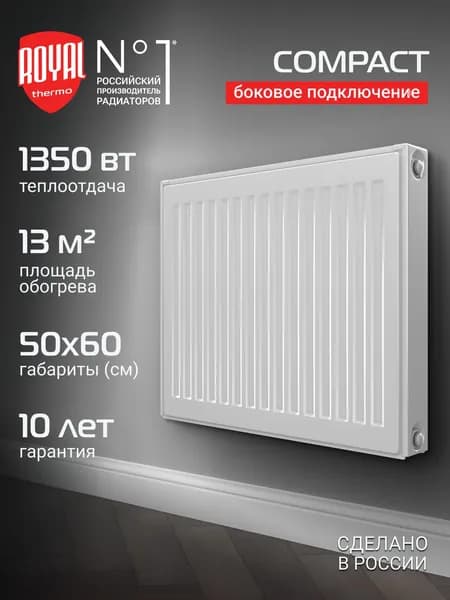Радиатор панельный Royal Thermo COMPACT C22-500-600 RAL9016, боковое подключение