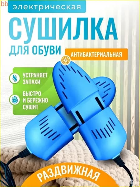 Сушилка для обуви