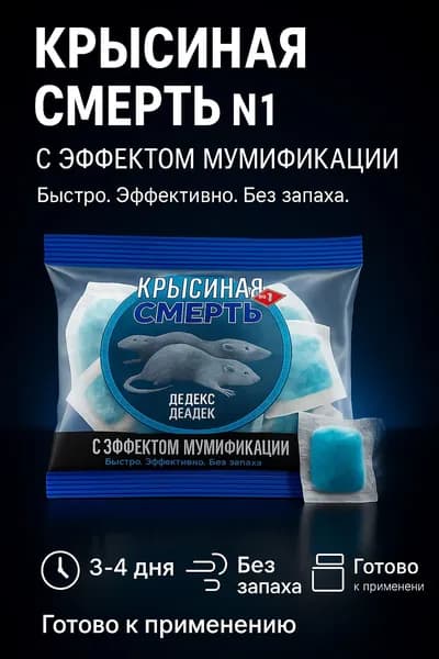 Крысиная Смерть №1 мягкие брикеты от крыс и мышей с эффектом мумификации без запаха